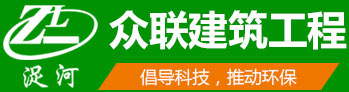 眾聯建筑工程